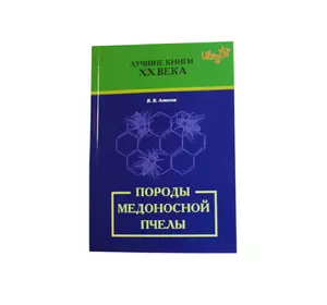 Книга «Породы медоносной пчелы» Алпатов В.В.