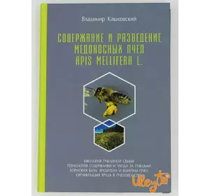 Книга “Содержание и разведение медоносных пчел Apis Mellifera L.” Владимир Кашковский