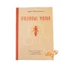 Книга "Пчелиные матки" Адриан Перрэ-Мезонев