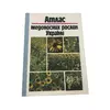 Книга «Атлас медоносних рослин України» Л.І. Бондарчук, 1993 (на украинском языке)