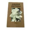 Книга «Довідник пасічника» В.П. Поліщук, 1990 (на украинском языке)