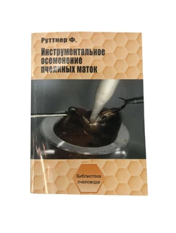 Книга "Инструментальное осеменение пчелиных маток" Ф. Руттнер