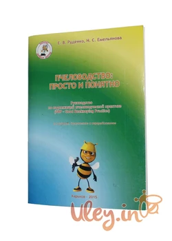Книга «Пчеловодство: просто и понятно» Е.В. Руденко, Н.С. Емельянова