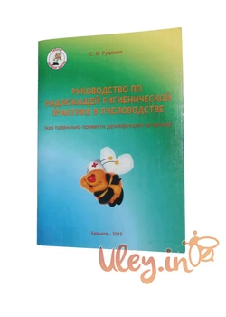 Книга «Руководство по надлежащей гигиенической практике в пчеловодстве