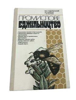 Книга «Промислове бджільництво» М.С Подольский, 1988 (на украинском языке)
