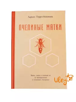 Книга "Пчелиные матки" Адриан Перрэ-Мезонев
