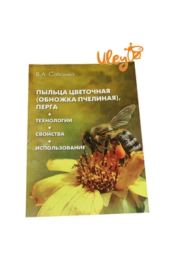 Книга "Пыльца цветочная (обножка пчелинная), перга. Технологии. Свойства. Использование. (Издание 2)