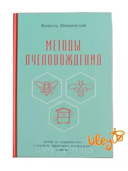 Книга "Методы пчеловождения" Всеволод Шимановский