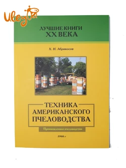Книга «Техника американского пчеловодства» Абрикосов Х.Н.