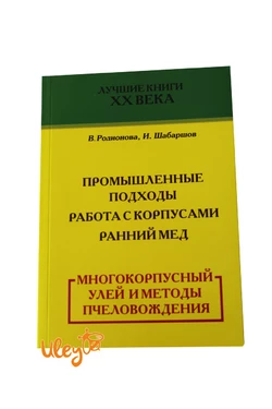 Книга "Многокорпусный улей и методы пчеловождения" Родионова В., Шабаршов И.