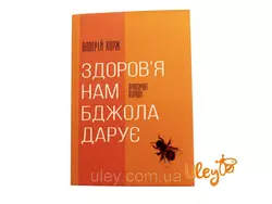 Книга "Здоров’я нам бджола дарує" Валерий Корж