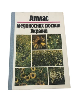 Книга «Атлас медоносних рослин України» Л.І. Бондарчук, 1993 (на украинском языке)