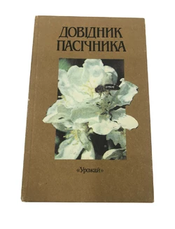 Книга «Довідник пасічника» В.П. Поліщук, 1990 (на украинском языке)