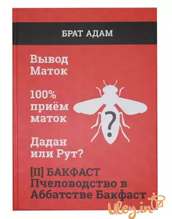 Книга 2. БРАТА АДАМА : БАКФАСТ. Пчеловодство в аббатстве Бакфаст