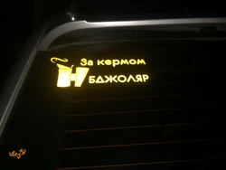 Наклейка на Автомобиль - "За кермом Бджоляр"