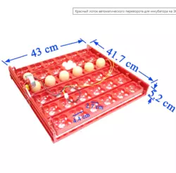 Красный лоток автоматического переворота для инкубатора на 36 (144) яиц с мотором