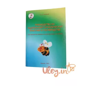 Книга «Руководство по надлежащей гигиенической практике в пчеловодстве
