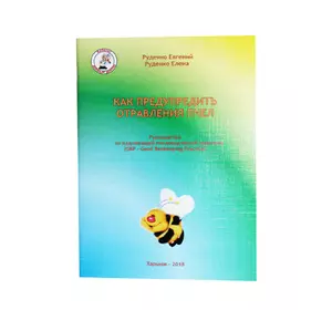 Книга «Как предупредить отравления пчел» Е. В. Руденко
