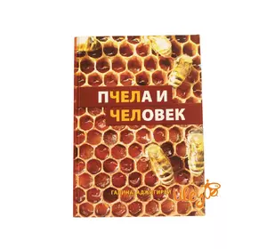 Книга "Пчела и Человек" Галина Аджигирей