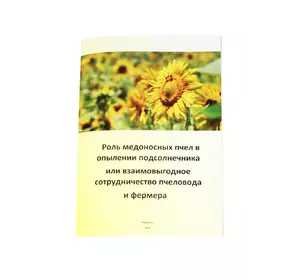 Книга "Роль медоносных пчел в опылении подсолнечника или взаимовыгодное сотрудничество пчеловода и фермера"