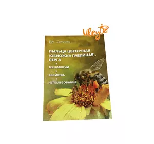 Книга "Пыльца цветочная (обножка пчелинная), перга. Технологии. Свойства. Использование. (Издание 2)