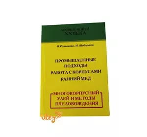 Книга "Многокорпусный улей и методы пчеловождения" Родионова В., Шабаршов И.