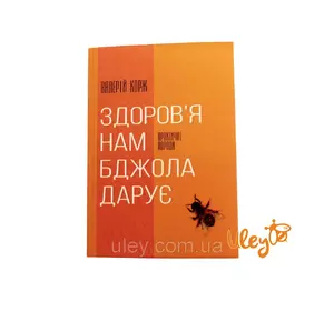 Книга "Здоров’я нам бджола дарує" Валерий Корж